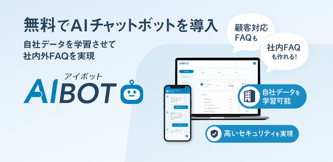 生成AIを用いた無料AIチャットボットサービス「AIBOT（アイボット）」を正式リリース