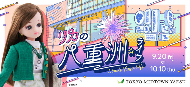 【東京ミッドタウン八重洲】リカちゃんが東京ミッドタウン八重洲で“働くリカちゃん”として登場　オリジナル動画「リカの八重洲ライフ」を公開＆お仕事がテーマのリカちゃん展示も実施
