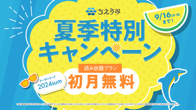 ちえうみにて「読み放題プラン」初月無料【夏季特別キャンペーン】を開催中！