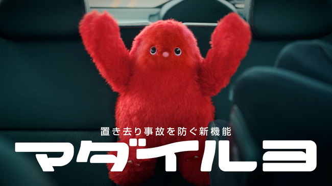日産自動車、子守り支援ロボット「INTELLIGENT PUPPETイルヨ」のコンセプトモデルに、置き去り事故防止機能「マダイルヨ」を追加
