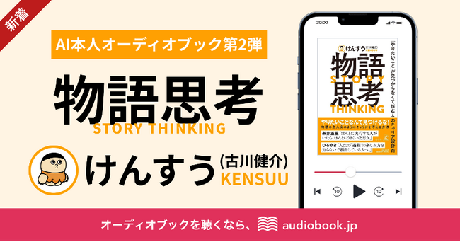 Stand Technologies、オトバンクと提携し『物語思考 「やりたいこと」が見つからなくて悩む人のキャリア設計術』を著者・けんすうさんの“声”で音声化したオーディオブックを制作
