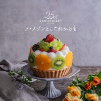 【ラ・メゾン アンソレイユターブル】25周年記念！ アニバーサリーイヤー開幕