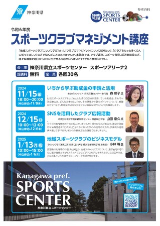 「スポーツクラブマネジメント講座」を開催！指導者・クラブ運営に役立つ情報が盛りだくさん！！