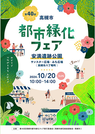 高槻市でフラワーバスケット作りなど花と緑いっぱいのイベント開催