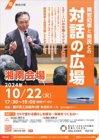 黒岩知事と県民との“対話の広場”【湘南会場】の参加者募集！