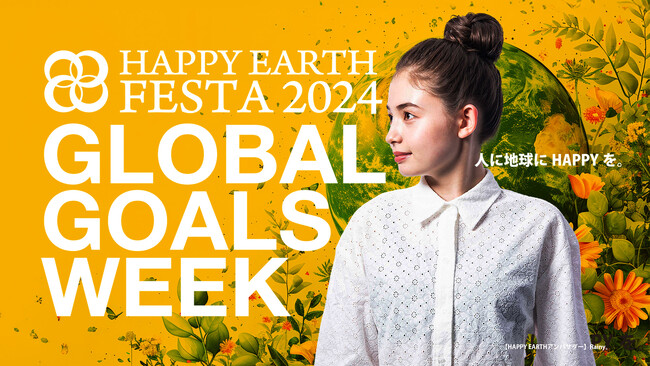 9月末のSDGs週間に幸せな未来共創イベント『第4回 HAPPY EARTH FESTA 2024』を東京・大阪・沖縄で開催決定！