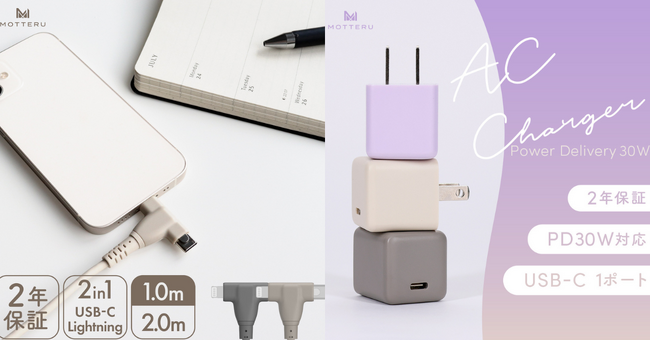 MOTTERU　これさえあれば間違いなし！PD30Wの軽量＆コンパクト USB-CポートAC充電器と便利な２in１ケーブルに新色が登場