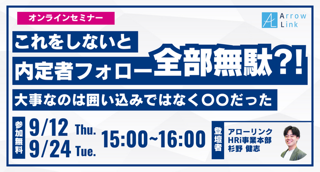 【無料セミナー開催】これをしないと内定者フォロー全部無駄!?　大事なのは囲い込みではなく〇〇だった