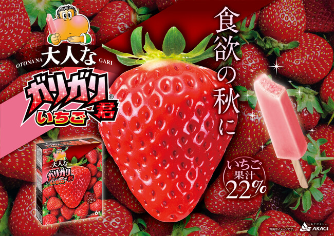 「食欲の秋」パッケージでガリガリ君が登場!! ぎっしり苺を詰め込んだデザインと、牧場で溢れ出るミルクのデザイン! 秋に向けた、濃い味と爽やかな後味が楽しめるガリガリ君です。