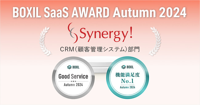 Synergy!が「BOXIL SaaS AWARD Autumn 2024」 CRM（顧客管理システム）部門で「Good Service」、「機能満足度No.1」に選出