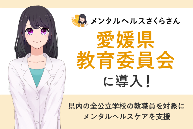 【全国初】愛媛県の全公立学校教職員１万２千人にAIメンタルケアを導入