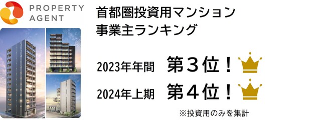 オール顔認証マンションを開発販売するプロパティエージェントが首都圏投資用マンション事業主ランキングで2023年年間3位、2024年上期４位にランクイン！