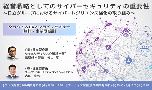 【9/18(水)開催】日立主催オンラインセミナー「経営戦略としてのサイバーセキュリティの重要性」