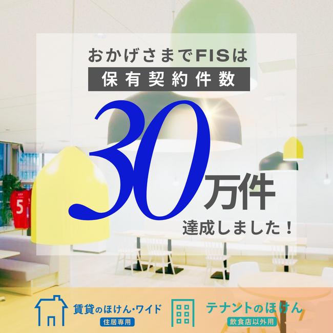 株式会社FIS/フレックス少額短期保険、保有契約件数30万件達成のお知らせ