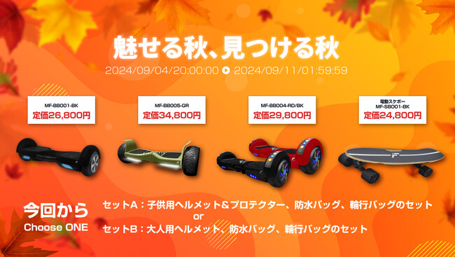 楽天「Show !t」9月4日20時開始の楽天スーパーセールでMEISTER.F電動バランスボードまたはスケートボードをご購入いただくと、キッズプロテクターまたはヘルメットをプレゼント！