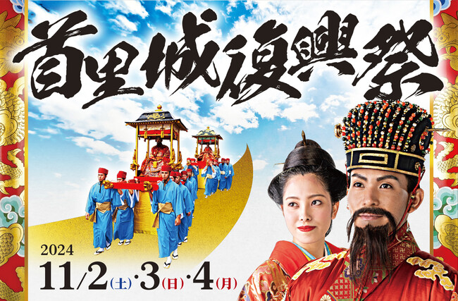 【首里城公園】令和６年度「首里城復興祭」開催!!!（11/2～11/4）