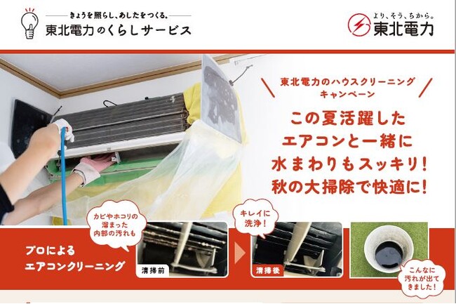 「東北電力のハウスクリーニングキャンペーン」の実施