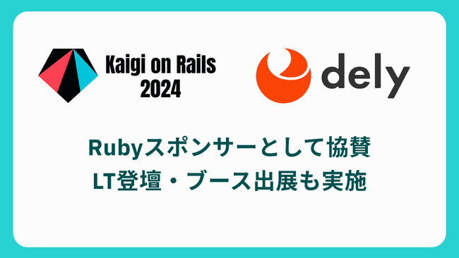 「クラシル」運営のdely株式会社、『Kaigi on Rails 2024』にRubyスポンサーとして協賛　LT登壇やブース出展も行います