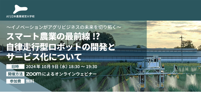 アグリビジネスの新たな可能性を紹介するオンラインセミナーを開催！～イノベーションがアグリビジネスの未来を切り拓く～