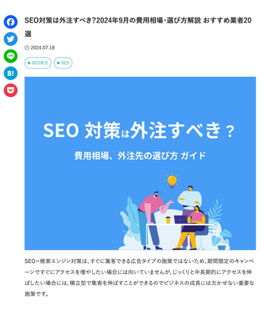 効果的なSEO対策のアウトソーシングを解説！2024年9月の費用相場・選び方解説 おすすめ業者20選 公開