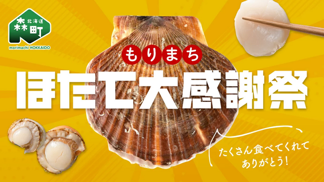 北海道森町、ふるさと納税を通じた【ほたて大感謝祭】を開始