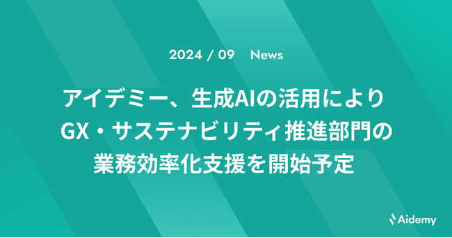 アイデミー、生成AIの活用によりGX・サステナビリティ推進部門の業務効率化支援を開始予定