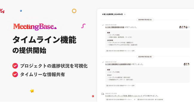 弁護士ドットコム、ミーティングマネジメントツール「MeetingBase」が タグのタイムライン機能の提供開始
