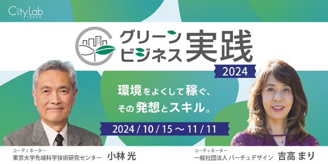 【ビジネスをサステナブルに変革したいあなたへ】研修プログラム「グリーンビジネス実践2024～ネクサス（連鎖）で進むビジネスのGX」を開講！