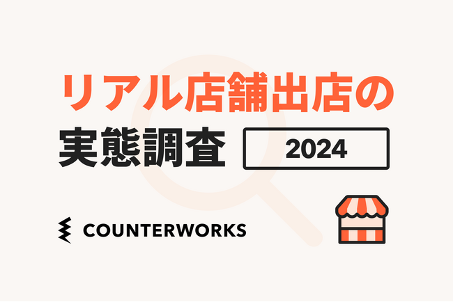 カウンターワークスが登録出店者を対象にした「リアル店舗の出店実態調査2024」を発表