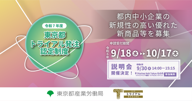 都内中小企業の新規性の高い優れた新商品等の普及を支援する「東京都トライアル発注認定制度」、令和7年度認定商品等の募集を2024年9月18日（水）から開始。9月30日（月）には説明会をハイブリッド開催。