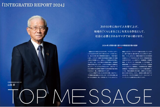 ヤマダホールディングスグループ 統合報告書『INTEGRATED REPORT 2024』公開のお知らせ