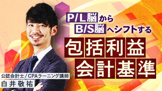 簿記や会計ファイナンスを完全無料で学べるeラーニング CPAラーニングが「包括利益会計基準（全6回）」講座を新規公開！