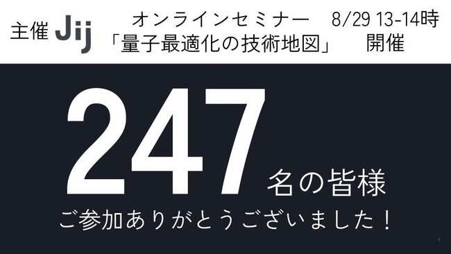 参加者247名！Jij(ジェイアイジェイ)が量子・数理最適化の技術セミナーを開催