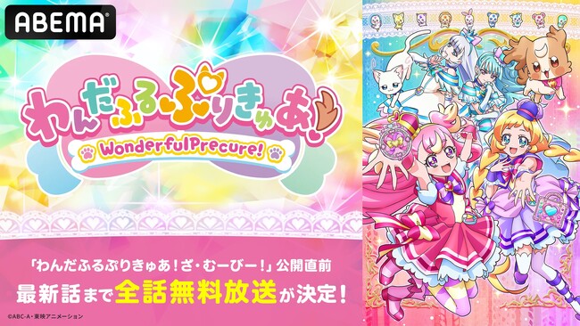 劇場版最新作『わんだふるぷりきゅあ!ざ・むーびー!ドキドキ(ハート)ゲームの世界で大冒険!』公開記念!9月7日(土)、8(日)に『わんだふるぷりきゅあ!』最新・31話までの「ABEMA」初無料一挙放送が決定!