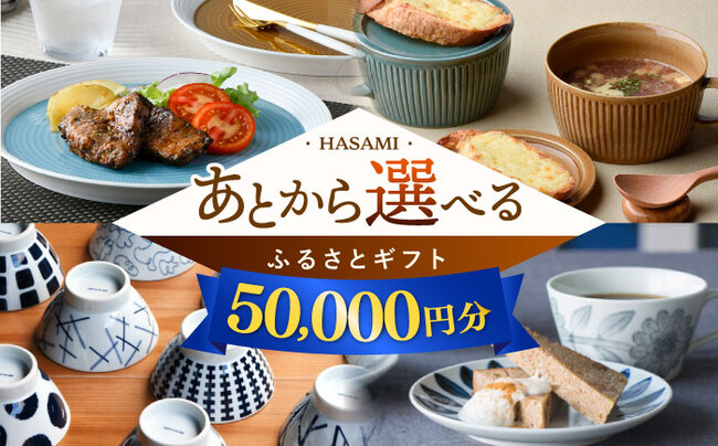 ふるさと納税返礼品をあとからゆっくり選べる！「あとからギフト」の受付を開始いたしました。【長崎県波佐見町】