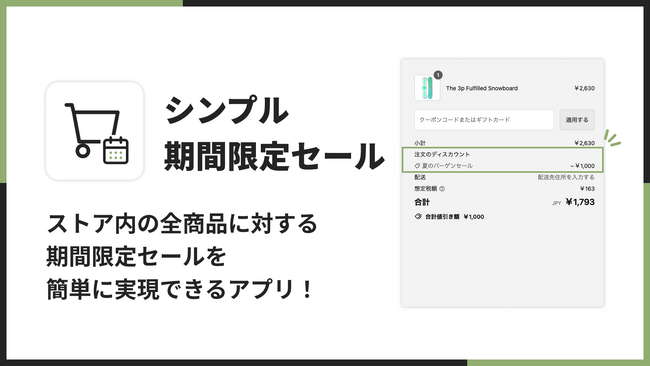 Shopifyで期間限定セールが実現できるアプリ「シンプル期間限定セール｜お手軽バーゲンセール」をリリース