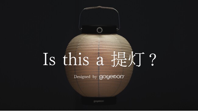 【 提灯 × 最新デバイス？ 】日本の伝統とテクノロジーが融合した全く新しい提灯「ANCOH-庵光-」をMakuakeにて先行販売開始。