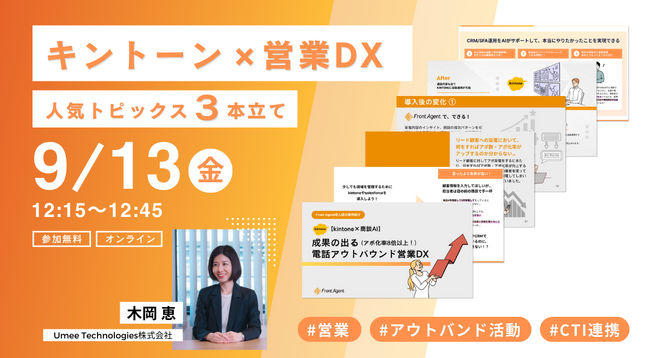 【9/13開催｜参加無料】 キントーン×営業DX 人気トピックス3本立てウェビナー開催決定！