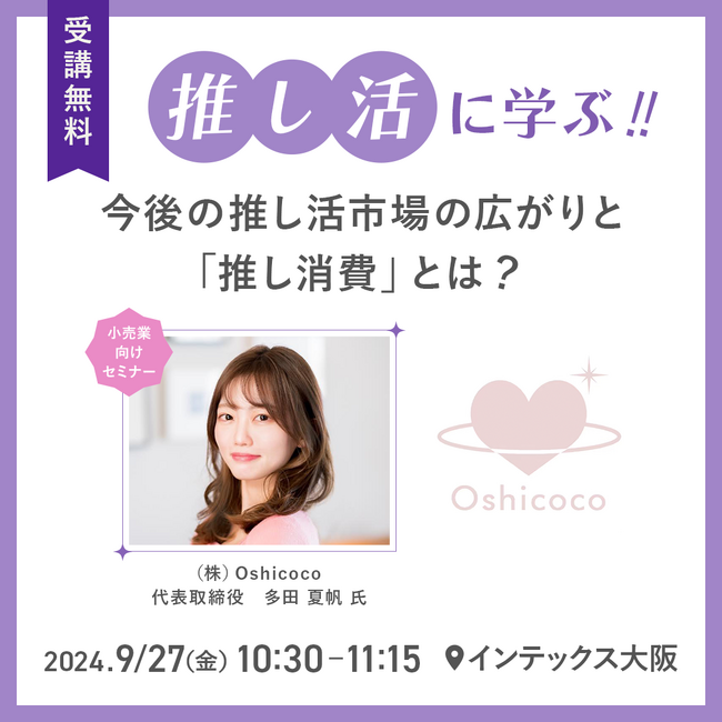 株式会社Oshicocoが推し活グッズEXPO【関西展】に初出展！