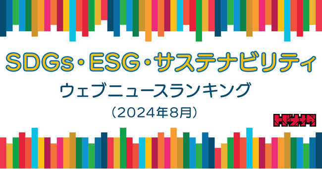 【Qlipperランキング】SDGs・ESG・サステナビリティ ウェブニュースランキング（2024年8月）
