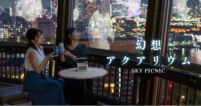 横浜の夜景×横浜ビールでとっておきのリラックス体験を!