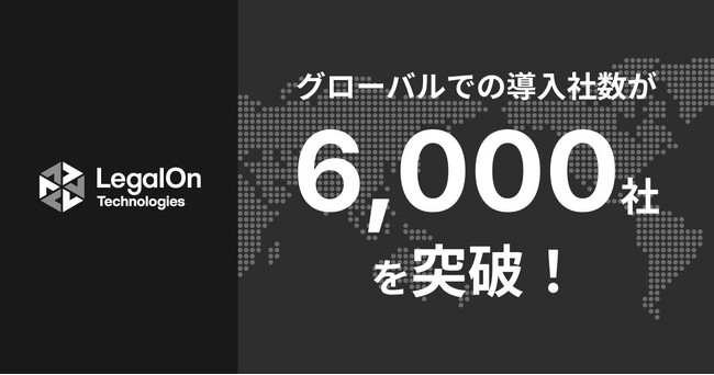 LegalOn Technologies、グローバルでの導入社数が6,000社を突破！