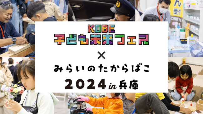 初の神戸開催「みらいのたからばこ2024 in 兵庫」9月15日(日)16日(月祝)中央区文化センターにて開催！