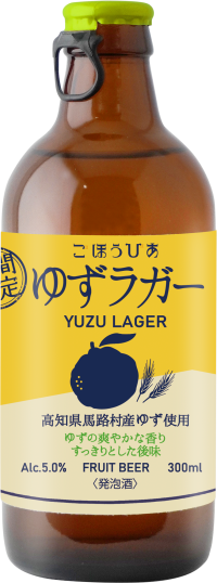 人気No.1のフルーツビアが今年も登場！高知県馬路村産の香り高いゆずを使った「ゆずラガー」を11/12(火)に期間限定発売