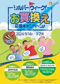 中古ゴルフショップ「ゴルフドゥ！」24店舗で9/14～29に「シルバーウィーク！お買換え応援キャンペーン」を開催