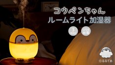「コウペンちゃん　ルームライト加湿器登場！」やわらかい光とうるおいミストの癒しのお部屋でコウペンちゃんとのんびりしよ～