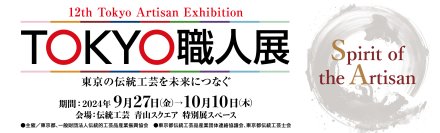 ～東京の伝統工芸を未来につなぐ若手職人が集う～　第12回 TOKYO職人展を開催します