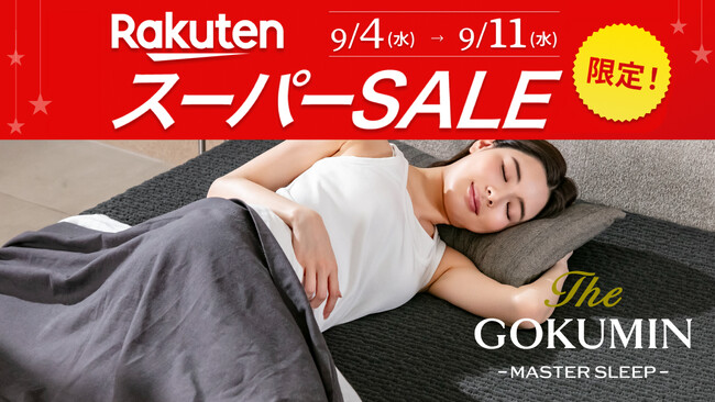 【楽天スーパーSALE】GOKUMINの人気商品が最大3,000円OFF!