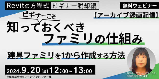 【BIMオペレーターor設計者向け】基本からRevitの建具ファミリの作成方法を学んでレベルアップ！9/20（金）セミナー「ビギナーこそ知っておくべきファミリの仕組み」のアーカイブを無料配信!!