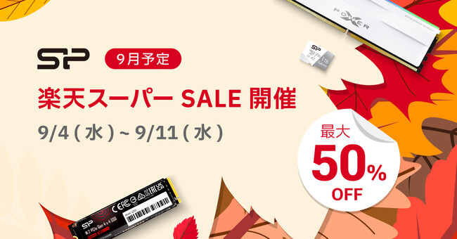 台湾発メモリ製品メーカー「シリコンパワー」が9月に楽天にてセール実施